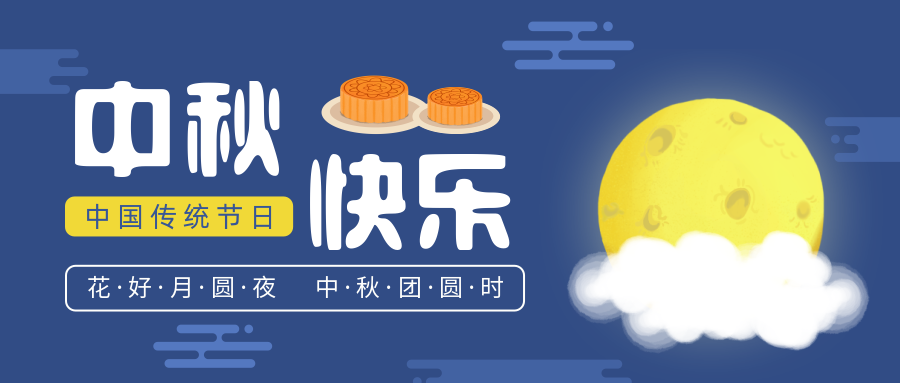 瑞氣恭祝您和您的家人中秋節(jié)快樂！